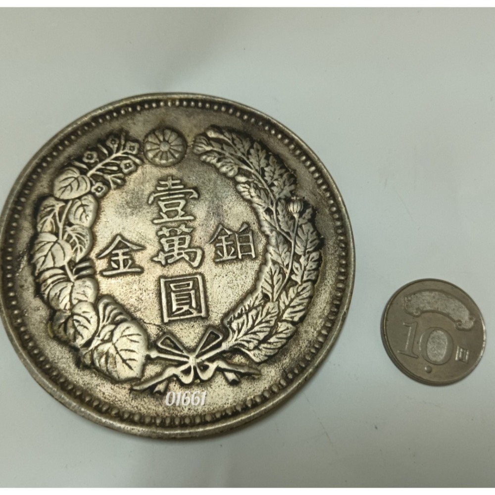 明治八年鉑金壹萬元龍銀~重133公克無磁性不