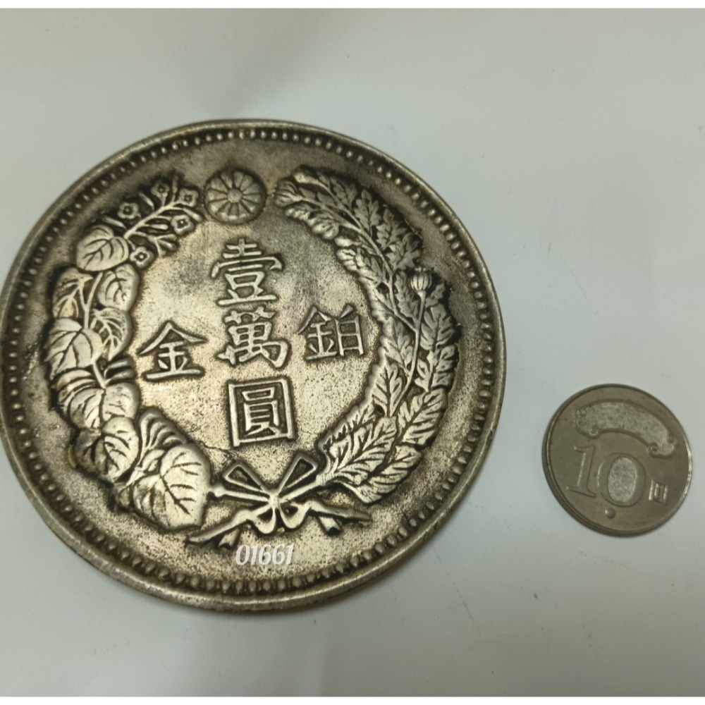 明治八年鉑金壹萬元龍銀~重133公克無磁性不保真，明治龍銀，龍銀，紀念幣，幣，鉑金一萬元~明治八年一萬元龍銀-細節圖4