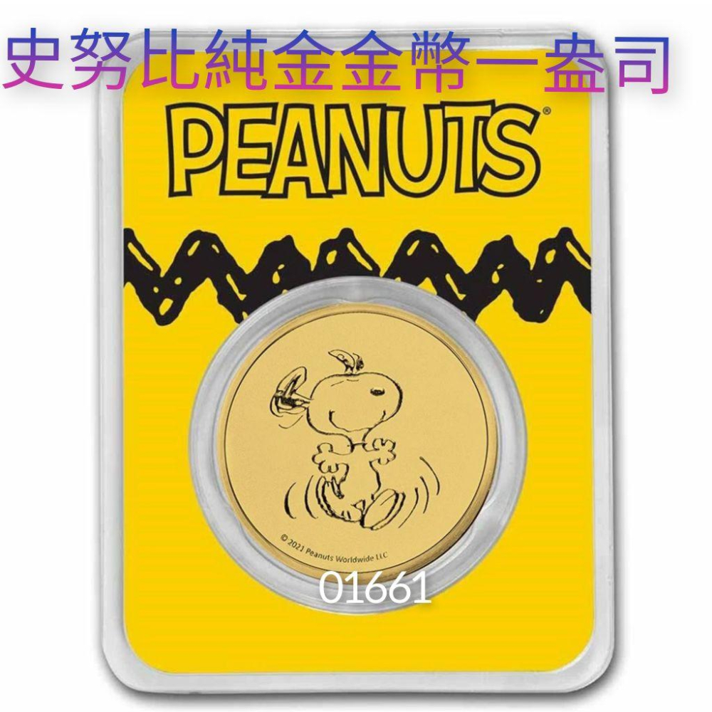 售19萬元～花生漫畫金幣一盎司，史努比金幣一盎司，史奴比金幣一盎司-細節圖6