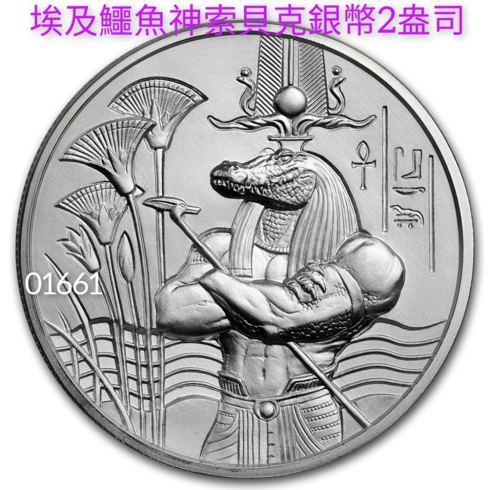 售12500元～古埃及鱷魚神索貝克銀幣2盎司，鱷魚神銀幣2盎司，仿古銀幣，銀幣2盎司，限量銀幣-細節圖5