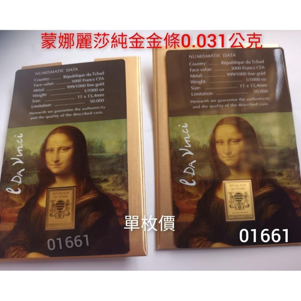 蒙娜麗莎黃金金條1／1000盎司～全新品附卡套，蒙娜麗莎金條，蒙娜麗莎金幣～非蒙娜麗莎銀幣-細節圖2