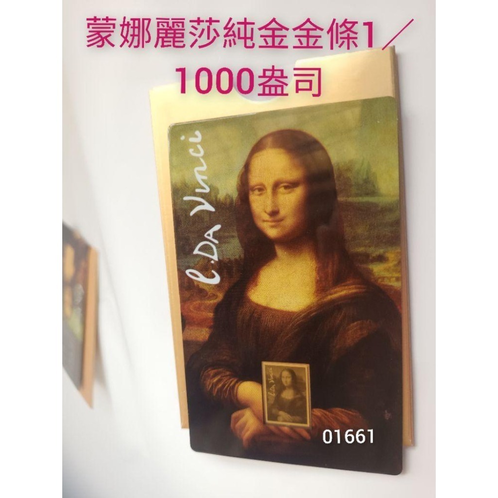 蒙娜麗莎黃金金條1／1000盎司～全新品附卡套，蒙娜麗莎金條，蒙娜麗莎金幣～非蒙娜麗莎銀幣-細節圖3