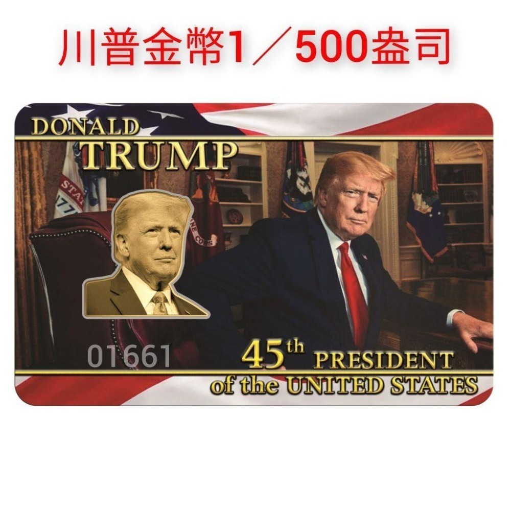 單枚價～川普金幣1／500盎司，川普金幣，金幣，紀念幣，錢幣，幣～川普金幣～非銀幣-細節圖9