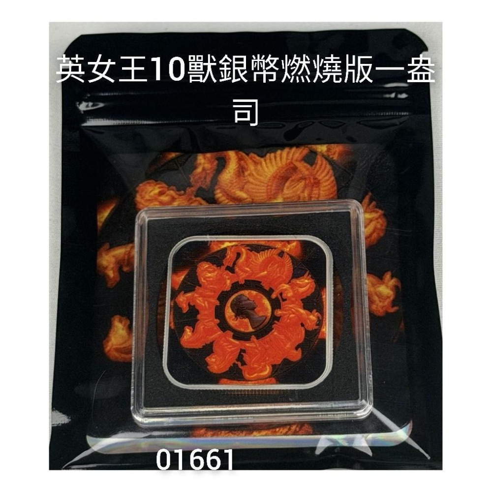 售9990元～10獸銀幣燃燒版，十獸燃燒版，10獸，十獸，10獸紀念，十獸紀念，收藏，紀念～省略關鍵字以避開系統審核騷擾-細節圖2