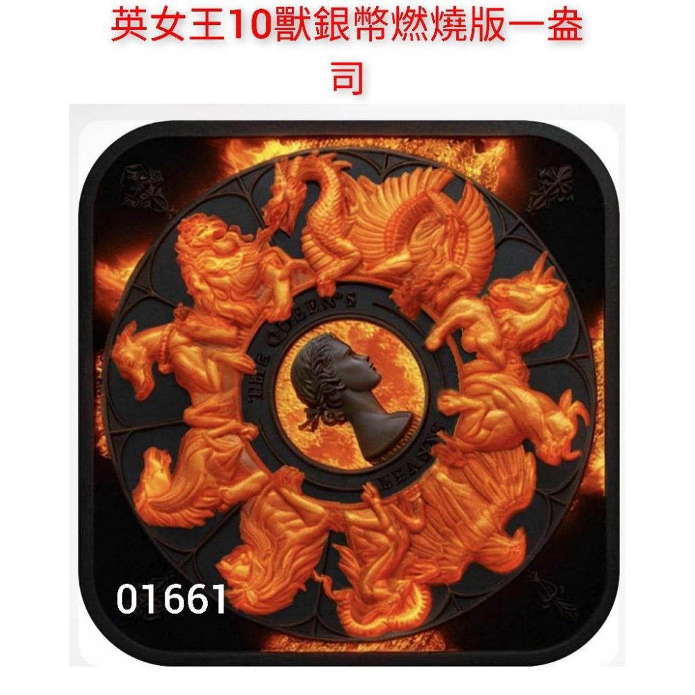 售9990元～10獸銀幣燃燒版，十獸燃燒版，10獸，十獸，10獸紀念，十獸紀念，收藏，紀念～省略關鍵字以避開系統審核騷擾-細節圖4