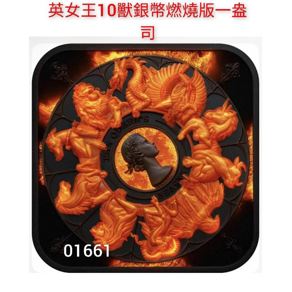 售9990元～10獸銀幣燃燒版，十獸燃燒版，10獸，十獸，10獸紀念，十獸紀念，收藏，紀念～省略關鍵字以避開系統審核騷擾-細節圖5