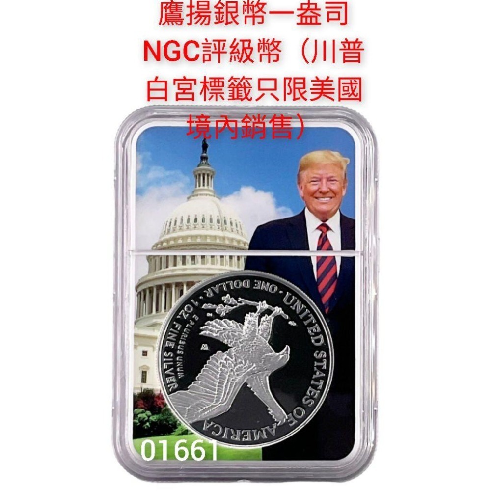 美國鷹揚銀幣NGC評級幣～川普白宮標籤限量版-細節圖4