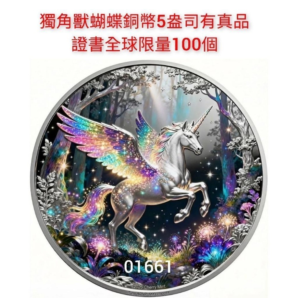 現貨～夢幻獨角獸銅幣5盎司，櫻桃薄荷獨角獸蝴蝶造型.999純銅，全球限量100個，銅幣，非銀幣，非金幣-細節圖4