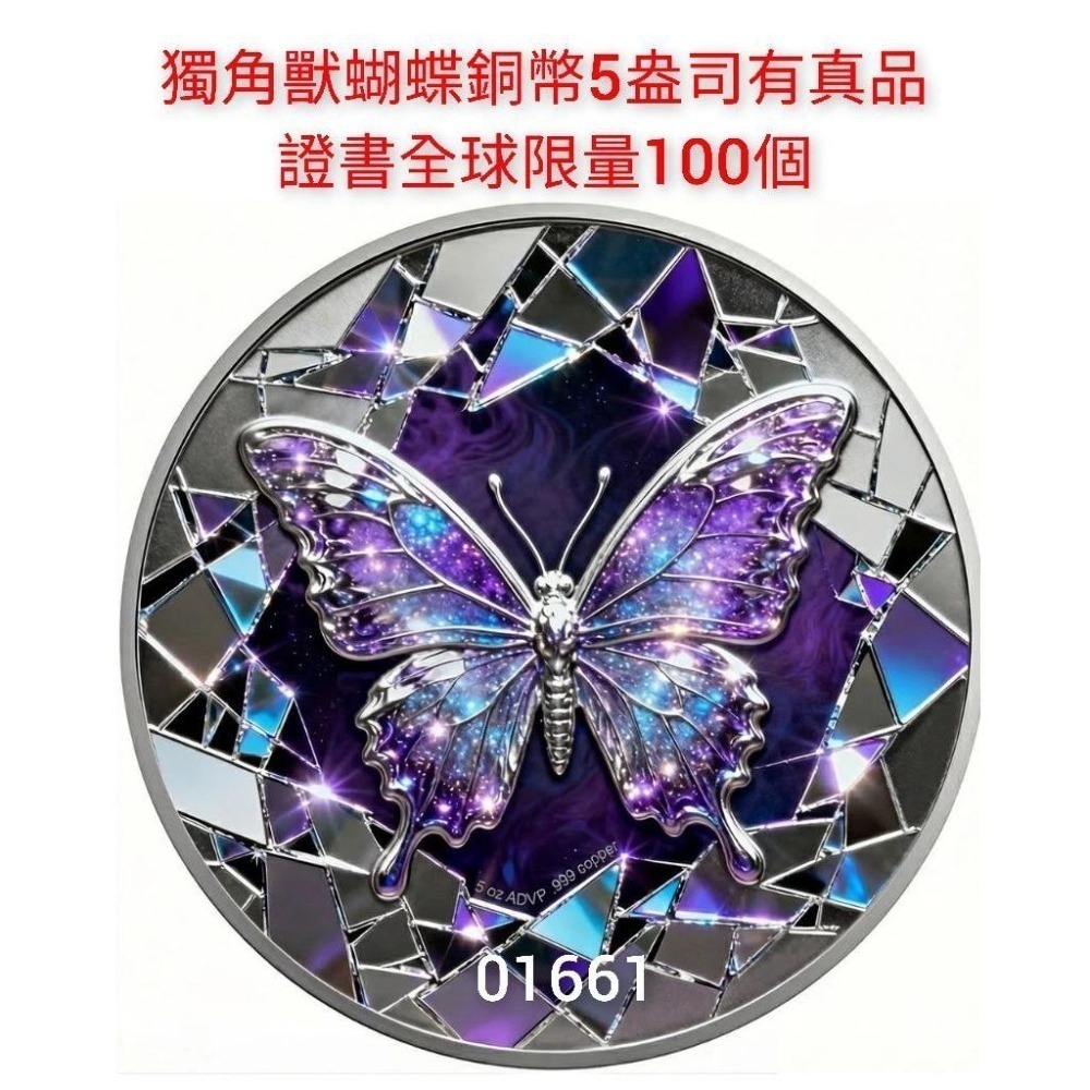 現貨～夢幻獨角獸銅幣5盎司，櫻桃薄荷獨角獸蝴蝶造型.999純銅，全球限量100個，銅幣，非銀幣，非金幣-細節圖5