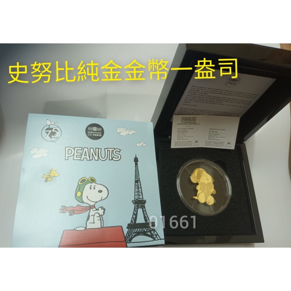 售30萬元～史努比金條一盎司，史努比金幣一盎司～法國巴黎鑄幣廠製造，全台唯一少見-細節圖3