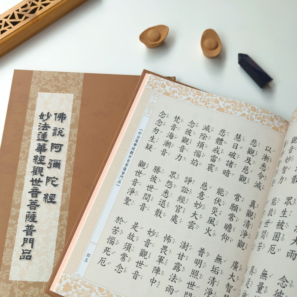 C028《佛說阿彌陀經．觀世音菩薩普門品》佛教經典 念佛誦經 開啟智慧 消災祈福 求平安 福慧增長 經書 佛經 修行-細節圖3
