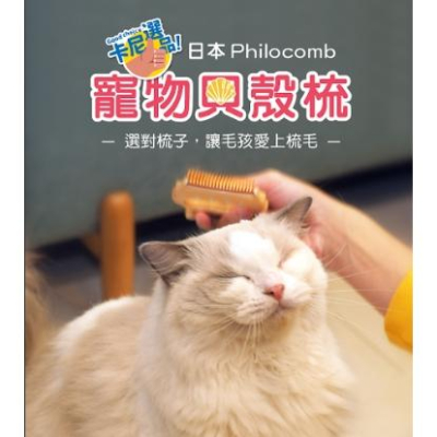 肉球雜貨舖 卡尼 日本製 Philocomb 寵物貝殼梳 寵物梳子 除毛梳 換毛梳 貓 狗 短毛 長毛