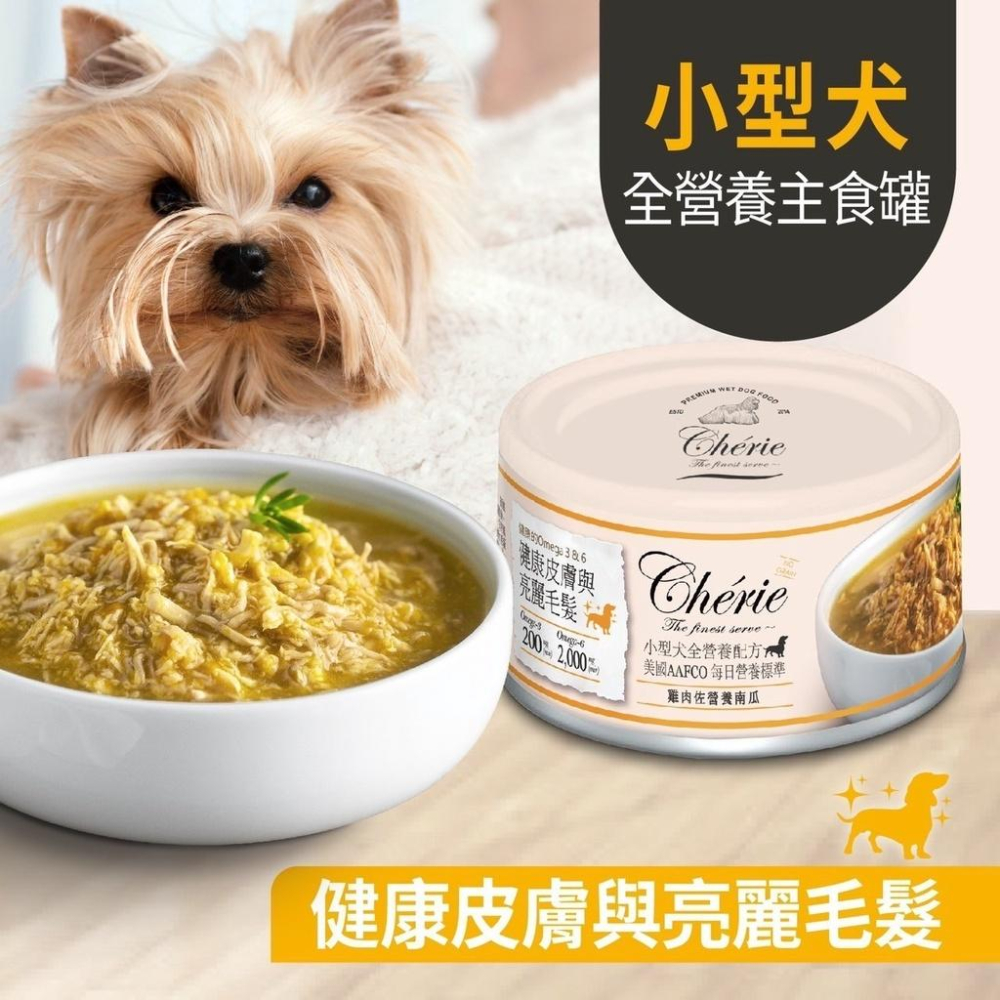 肉球雜貨舖 法麗Cherie 小型犬全營養主食罐 狗罐頭 主食罐 80G 犬罐 狗罐 狗主食罐 幼犬 成犬 老犬-細節圖2