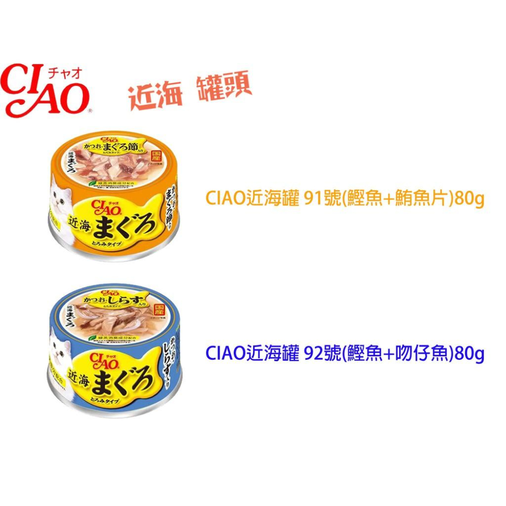 肉球雜貨舖 日本 CIAO 近海 罐頭 貓罐頭 貓零食 貓副食罐 日本罐頭 成貓 老貓 貓咪食品 貓咪點心-細節圖2