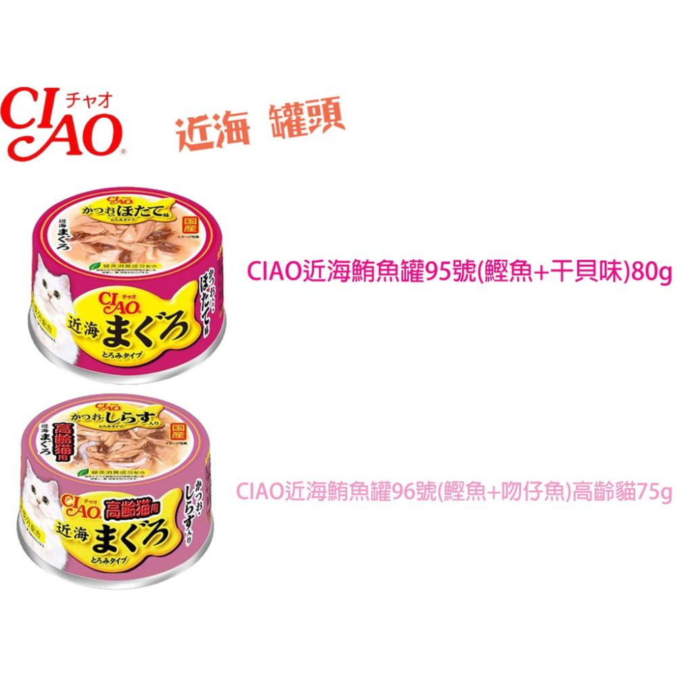 肉球雜貨舖 日本 CIAO 近海 罐頭 貓罐頭 貓零食 貓副食罐 日本罐頭 成貓 老貓 貓咪食品 貓咪點心-細節圖4