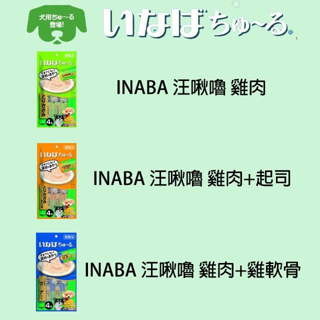 肉球雜貨舖 日本 INABA 汪啾嚕肉泥系列 CIAO 狗狗肉泥 狗肉泥 狗零食 狗點心 犬肉泥 肉泥 狗肉泥-細節圖2