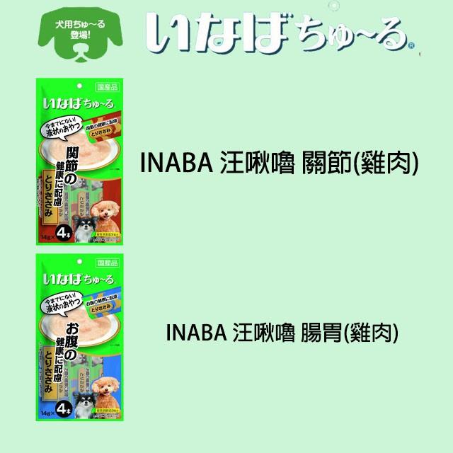 肉球雜貨舖 日本 INABA 汪啾嚕肉泥系列 CIAO 狗狗肉泥 狗肉泥 狗零食 狗點心 犬肉泥 肉泥 狗肉泥-細節圖3