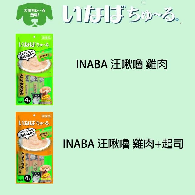 肉球雜貨舖 日本 INABA 汪啾嚕肉泥系列 CIAO 狗狗肉泥 狗肉泥 狗零食 狗點心 犬肉泥 肉泥 狗肉泥-細節圖4