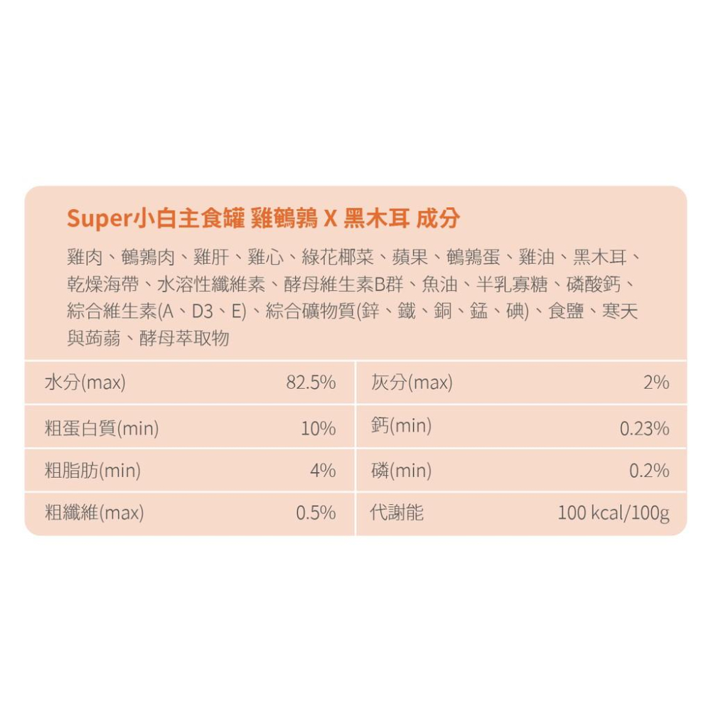 肉球雜貨舖 陪心寵糧 Super小白主食罐 【雞鵪鶉X黑木耳】狗罐 狗主食罐 狗罐頭 無穀罐頭 無膠罐頭 狗無膠主食罐-細節圖7
