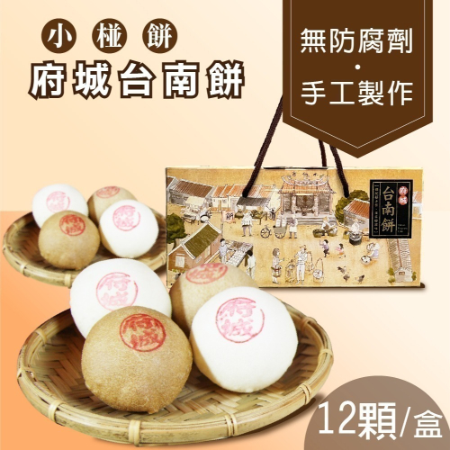 府城台南餅禮盒（小椪餅）Tainan Fragrant Cake（超取限4盒）