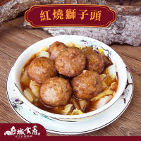 府城食府】紅燒獅子頭（330g±10%） - 東東禮坊