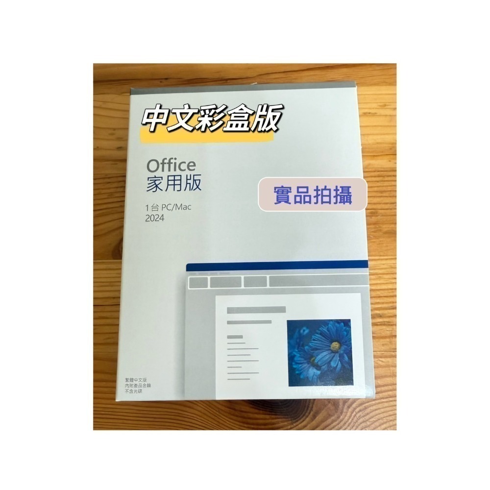 【有發票】微軟 Office 2024家用中文版 盒裝版 Office 2024 家用版 Office2024家用版-規格圖2