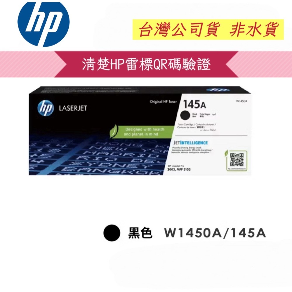 【有發票+雷標公司貨】HP 145A 145X W1450A W1450X  黑色原廠碳粉匣-規格圖5