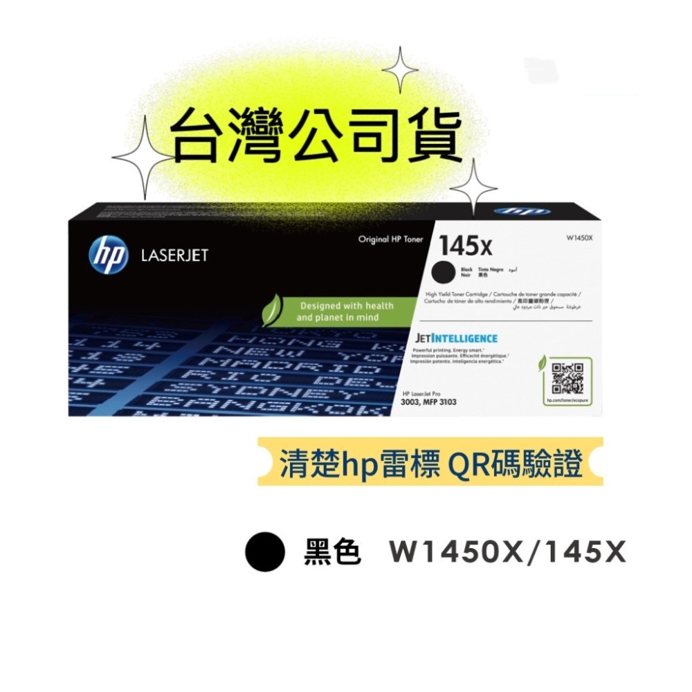 【有發票+雷標公司貨】HP 145A 145X W1450A W1450X  黑色原廠碳粉匣-規格圖5