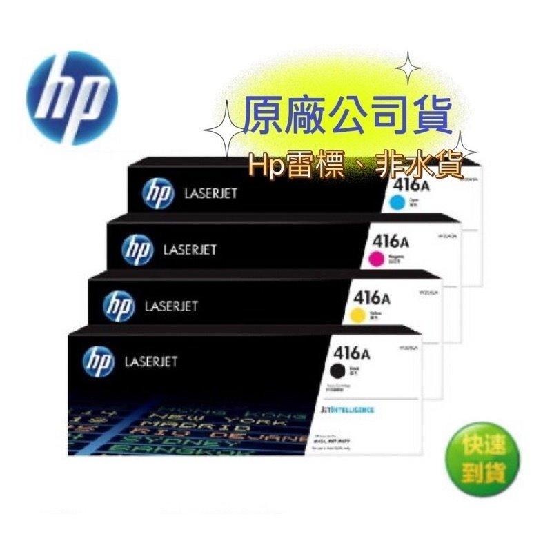 【有發票+雷標公司貨】HP 416A W2040A + W2041A + W2042A + W2043A 原廠碳粉匣-細節圖2