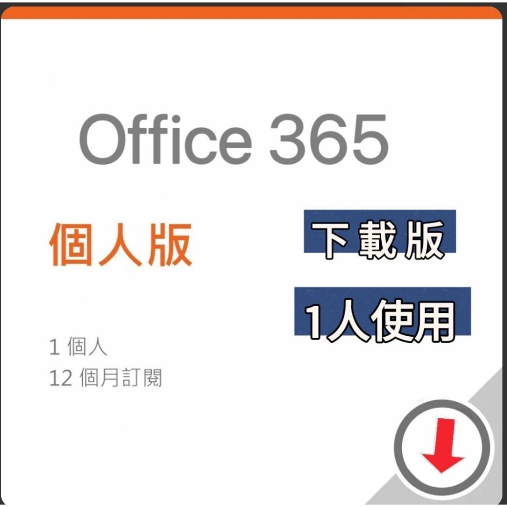 【有發票】微軟 Office 365 個人版-中文版 數位下載版 無實體盒裝 Microsoft365 個人版-細節圖2