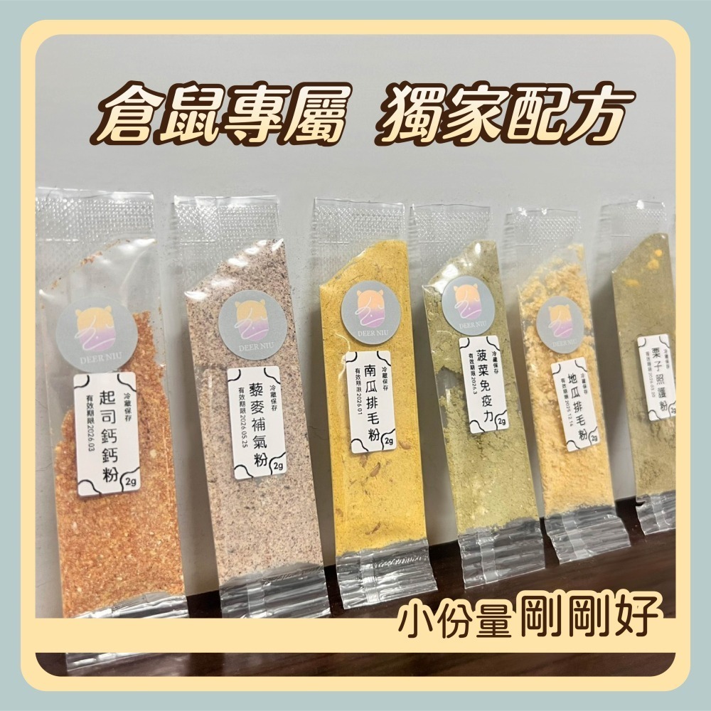 〃DEER NIU〃倉鼠營養粉 補鈣 排毛 長胖 倉鼠 三線鼠 黃金鼠 小動物 （滿額送針筒）-細節圖2