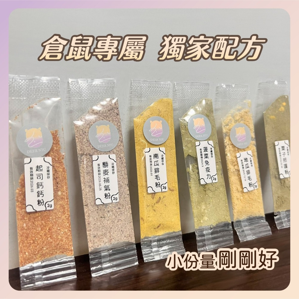〃DEER NIU〃倉鼠營養粉 補鈣 排毛 長胖 倉鼠 三線鼠 黃金鼠 小動物 （滿額送針筒）-細節圖2