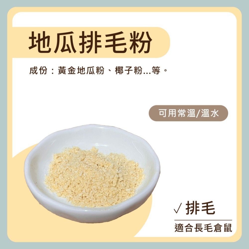 地瓜排毛粉 ▶︎排毛