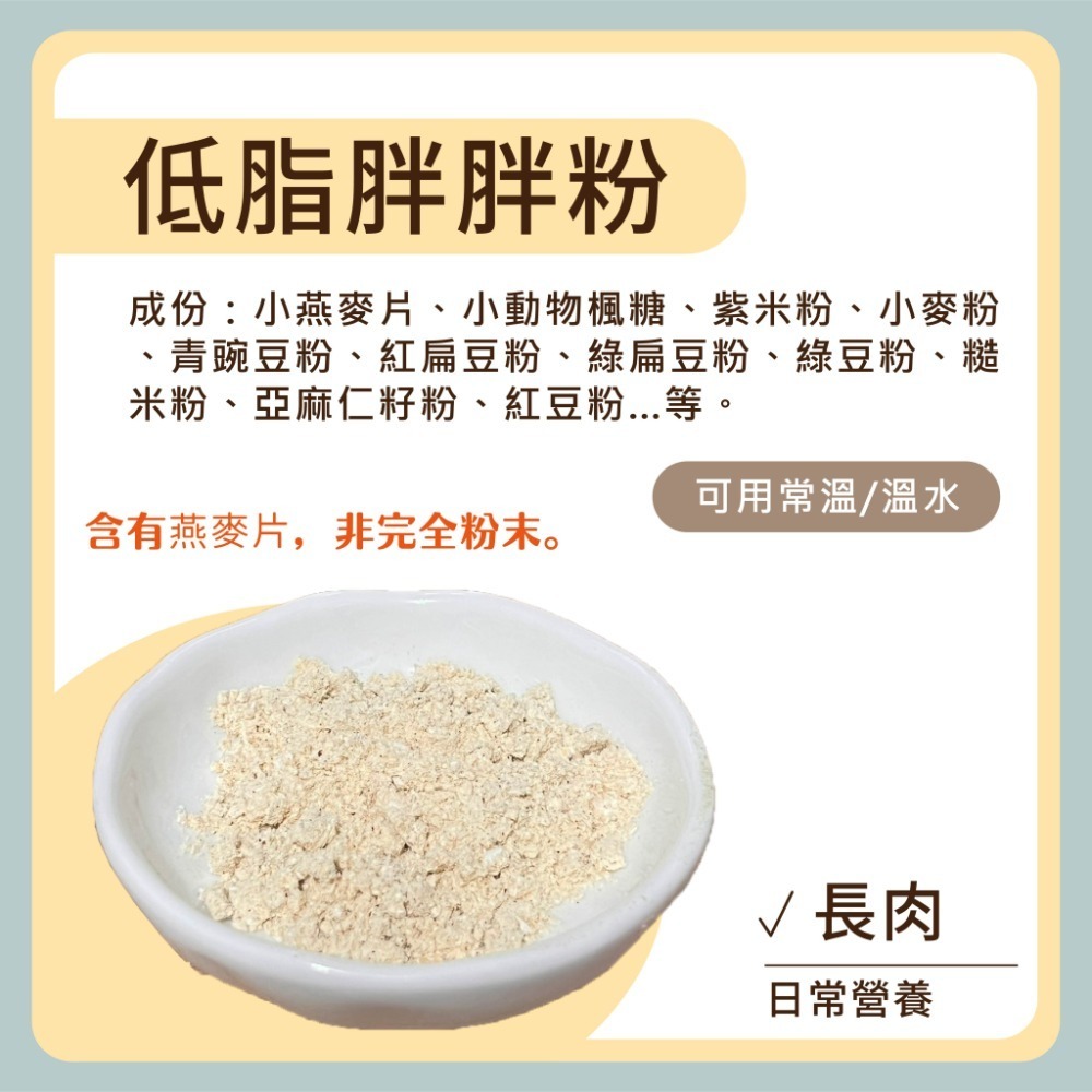 低脂胖胖粉 ▶︎長胖