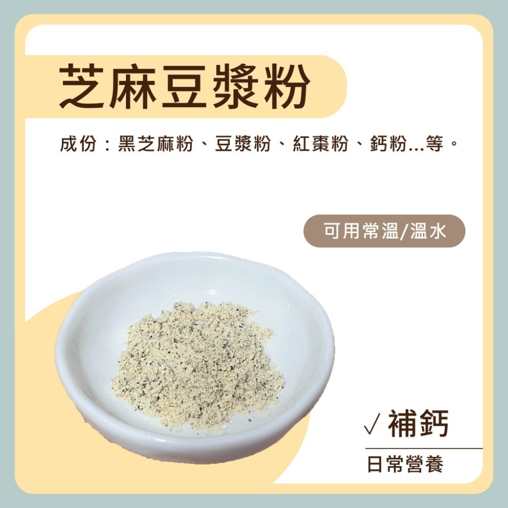 芝麻豆漿粉▶︎補鈣