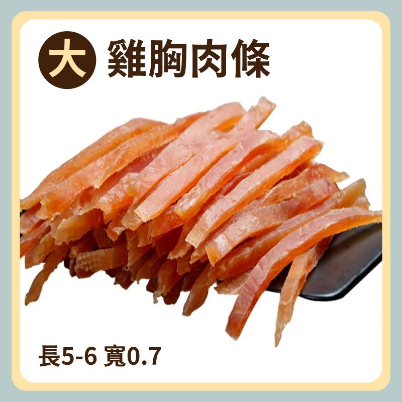 雞胸肉條(大)