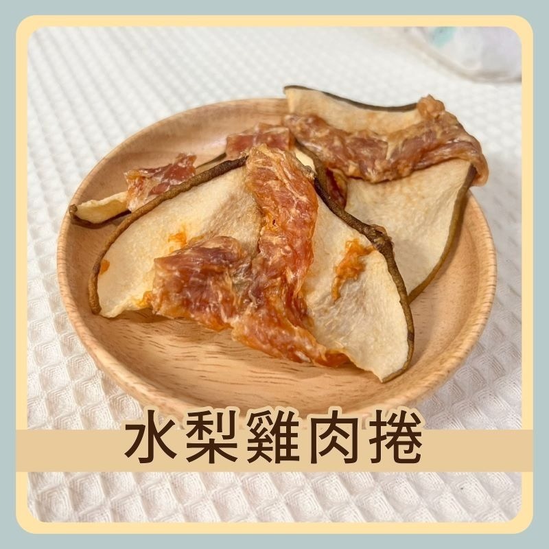 〃DEER NIU〃手工雞肉蔬菜捲 水果雞肉捲  水梨 蘋果 香蕉 南瓜  磨牙零食 倉鼠 三線鼠 黃金鼠 貓 狗-規格圖1