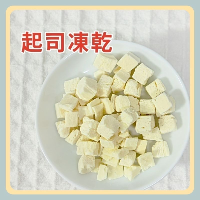 〃DEER NIU〃寵物起司凍乾  陸奧 莫札瑞拉起司 馬蘇里奶酪  牛奶起司 凍乾起司 寵物起司 起司粉-規格圖4