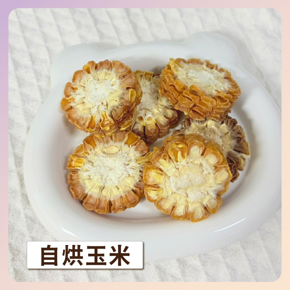 〃DEER NIU〃烘乾玉米 Canary 碳烤甜玉米 甜玉米乾 玉米乾 手工烘乾玉米 小動物零食 倉鼠點心 三線鼠-規格圖5