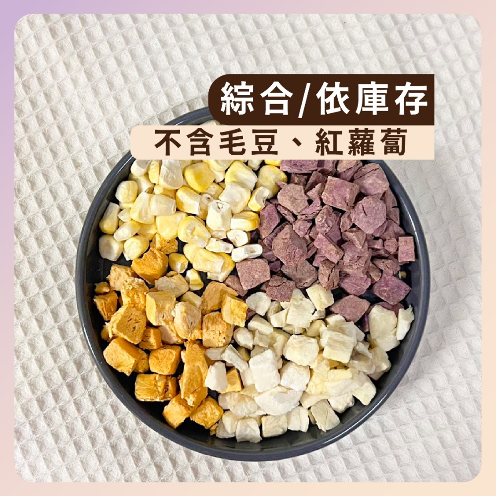 〃DEER NIU〃綜合蔬菜拌飯  蔬菜凍乾  倉鼠 零食 營養補充 老年鼠 玉米 地瓜 南瓜  鼠糧 三線鼠 黃金鼠-規格圖3