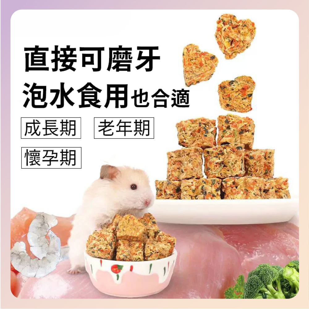 〃DEER NIU〃倉鼠輔食餅  點心 零食 泡水還原  蔬菜  倉鼠輔食 老年鼠 刺蝟 黃金鼠 雞肉-細節圖2