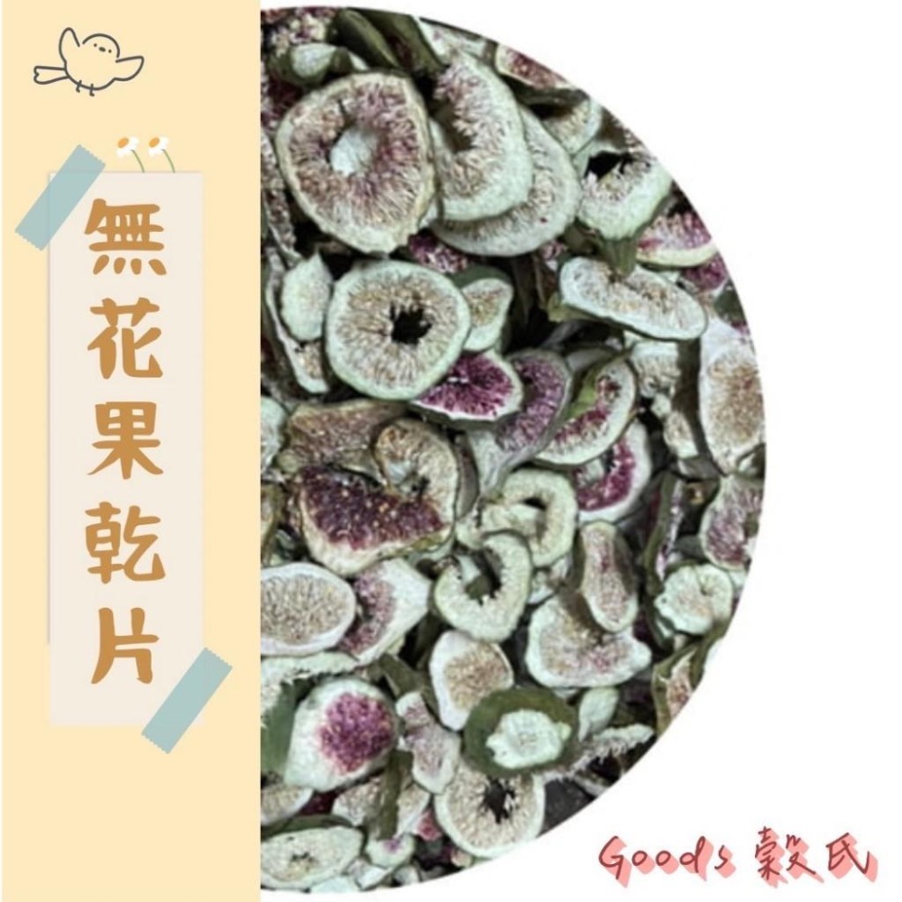 600g 1斤 無花果乾 無花果片 無花果 無花果干 精選 青皮無花果 沖泡飲品 脫水乾貨 五穀雜糧-細節圖2