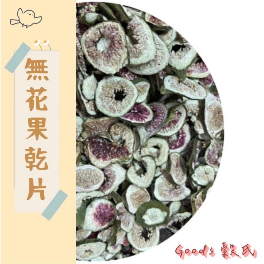 600g 1斤 無花果乾 無花果片 無花果 無花果干 精選 青皮無花果 沖泡飲品 脫水乾貨 五穀雜糧-細節圖2