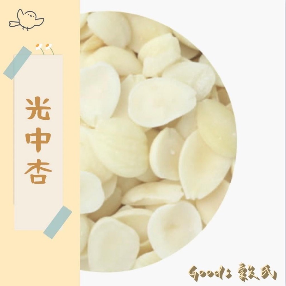 600g 1斤 光中杏 南杏 生光中杏 南杏 杏仁茶 光中杏仁茶粉 杏仁粉 綜合堅果 五穀雜糧-細節圖2