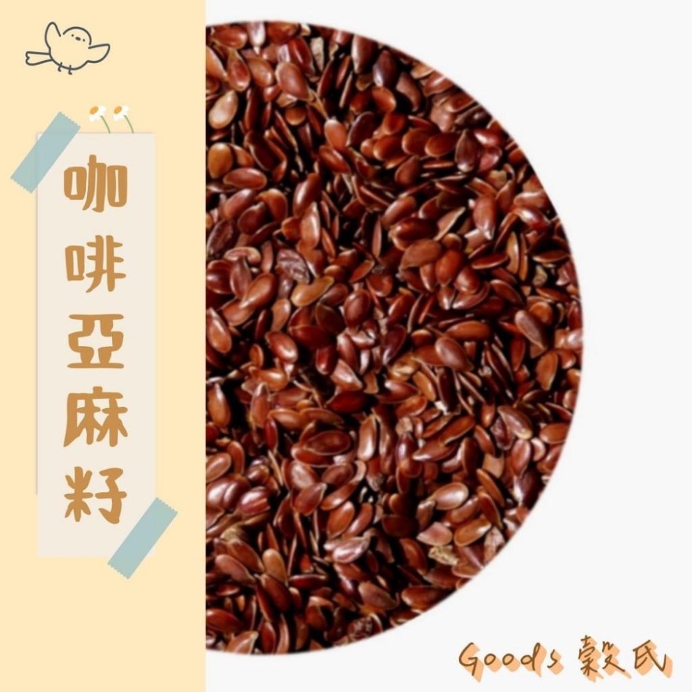 600g 1斤 生亞麻籽 亞麻仁 亞麻仁籽 黃金亞麻仁籽 生亞麻籽 咖啡色亞麻仁籽 綜合堅果 五穀雜糧-細節圖2