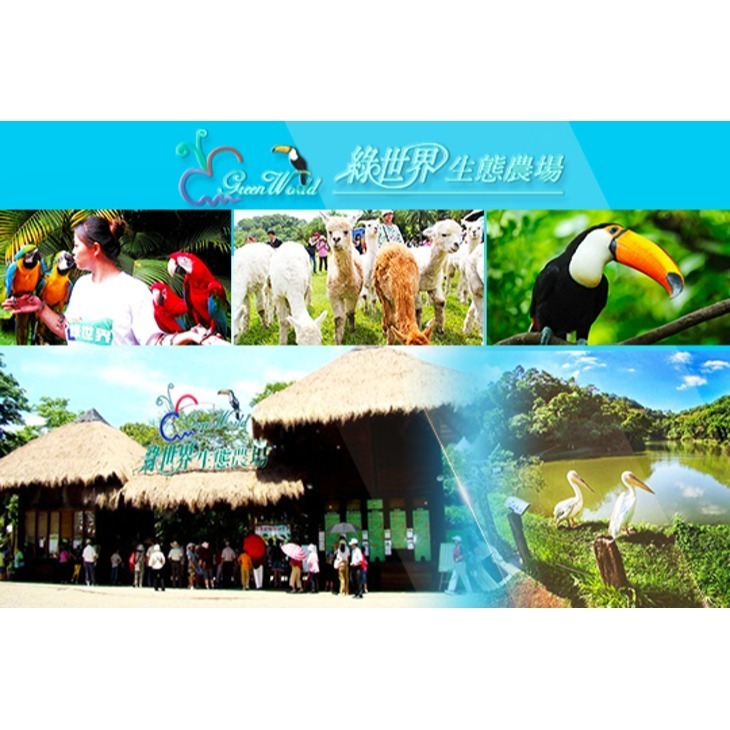 可雅【綠世界生態農場】優惠票(板橋，新莊，中壢可面交，購買前請加官賴:@iop99000詢問)-細節圖2