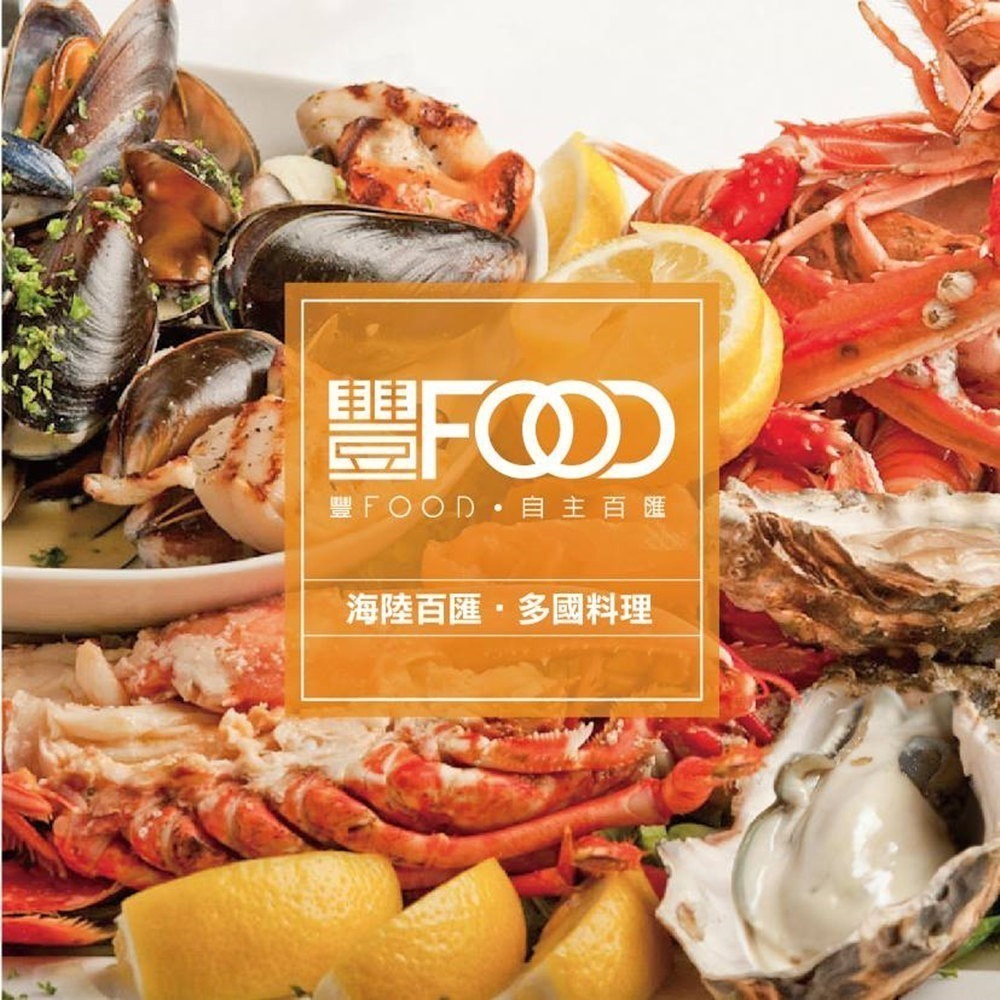 可雅【大直典華豐FOOD海陸百匯平日下午茶紙本票700元】板橋新莊中壢可面交，購買前請加官賴:@iop99000詢問