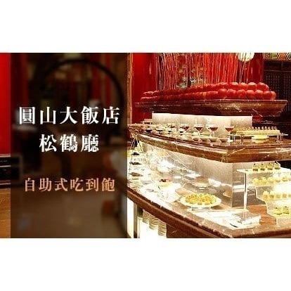 可雅【台北圓山大飯店松鶴廳平日下午茶券750元(假日+180】板橋新莊，中壢可面交，購買請加官賴:@iop99000詢問-細節圖2