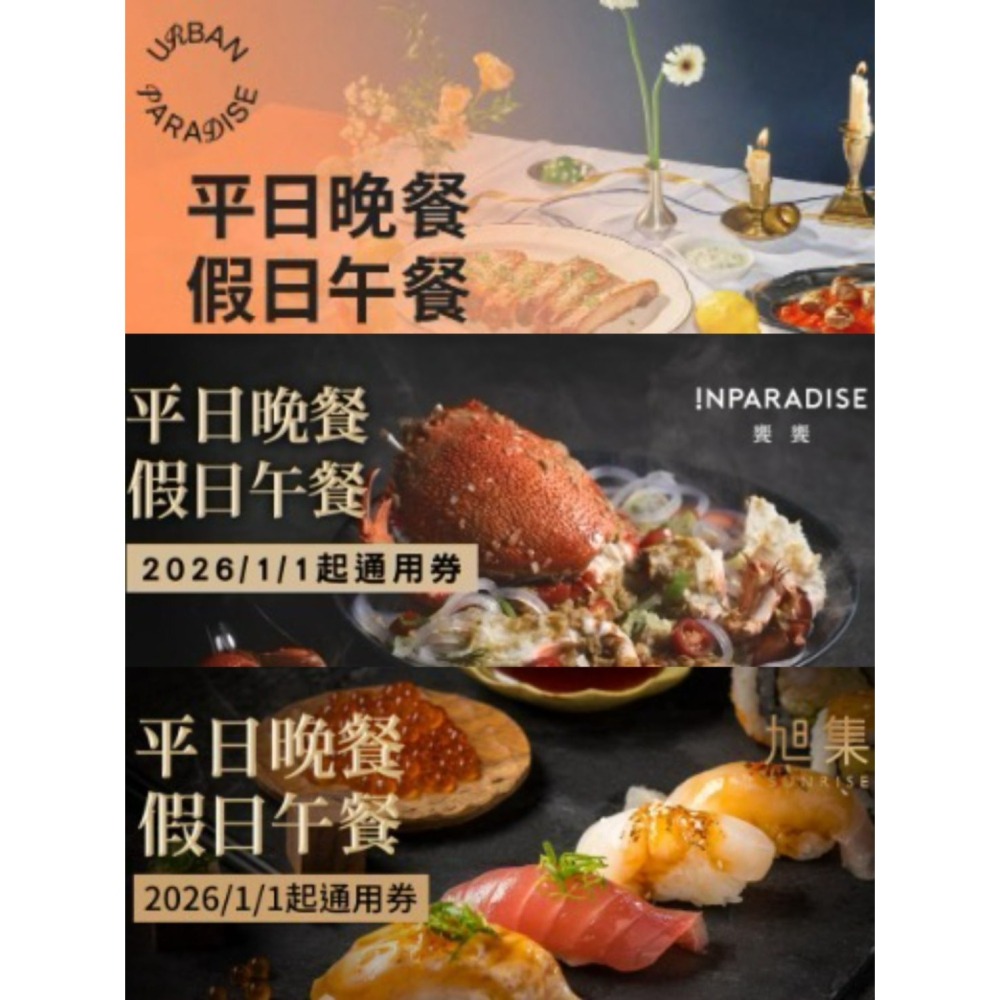 可雅【饗饗 旭集 URBAN PARADISE平日晚餐券1950】板橋新莊中壢可面交，購買前請加官賴:@iop99000