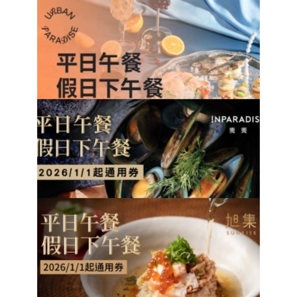 可雅【旭集、饗饗、URBAN PARADISE平日午餐/假日下午茶1620】板橋新莊，中壢可面交，@iop99000詢問